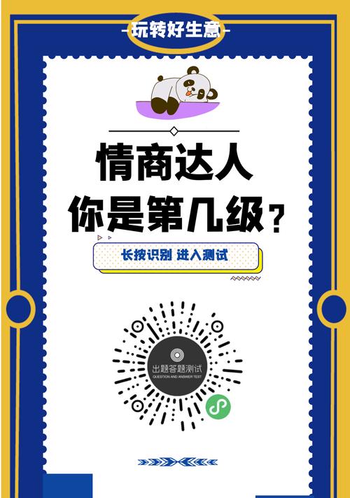 测试你的情商（了解自己的情商水平，打造成功人生）