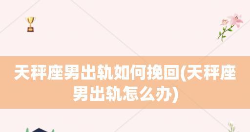 如何挽回伤透了的天枰男心（以心换心，重拾爱情）