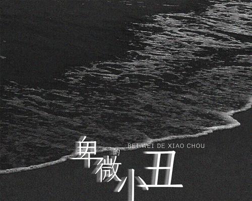 以卑微获得真爱（爱情里卑微的表现）