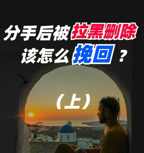 失信挽救大全，教你成功挽回（如何解决被拉黑、删除的难题？）