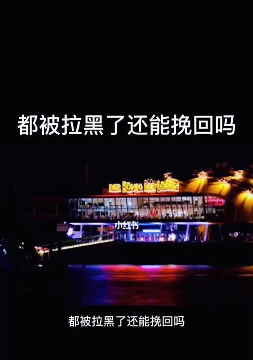 男友拉黑，是否还需要挽回？（如何应对男友的冷漠，重新赢得他的心）