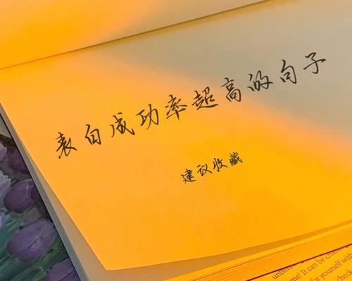 如何写一封成功的表白信？-真挚的情感表达是成功的关键