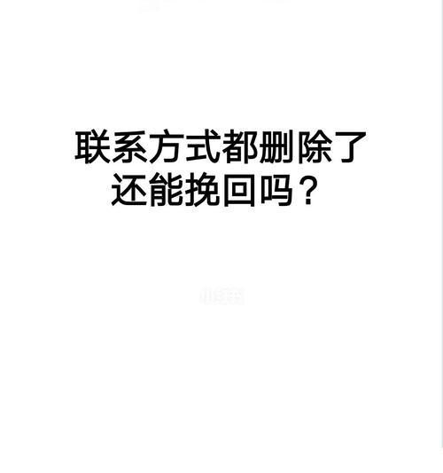 别人删除你怎么挽回？——15个有效方法教你重建人际关系