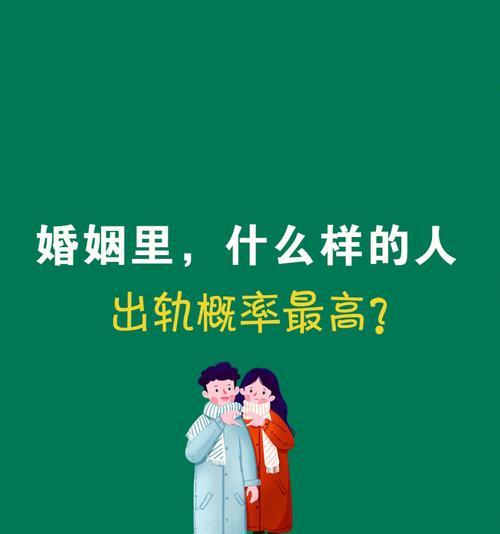 为什么不正经的人更容易出轨？（揭秘人类本性中的欲望与诱惑，解析出轨行为的深层原因）