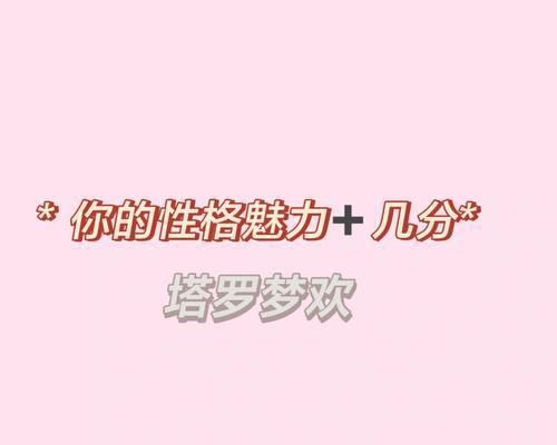 揭秘魅力测试的真相（探寻魅力测试的来源与准确性）