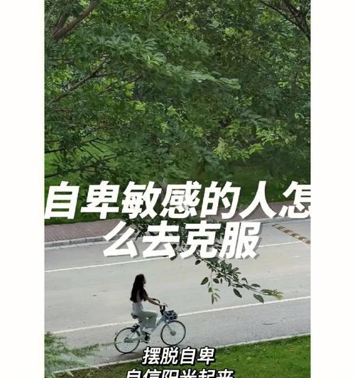 自信与自卑——哪个更多？（探究个人心理健康的关键）