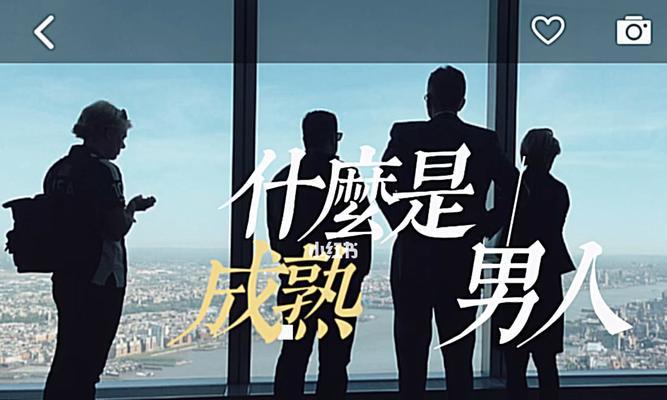 成熟男人眼中的婚姻（理解、责任与承诺）