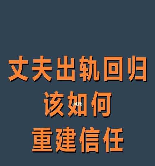 如何挽回婚姻中的出轨？（寻找出轨根源，重建亲密关系）