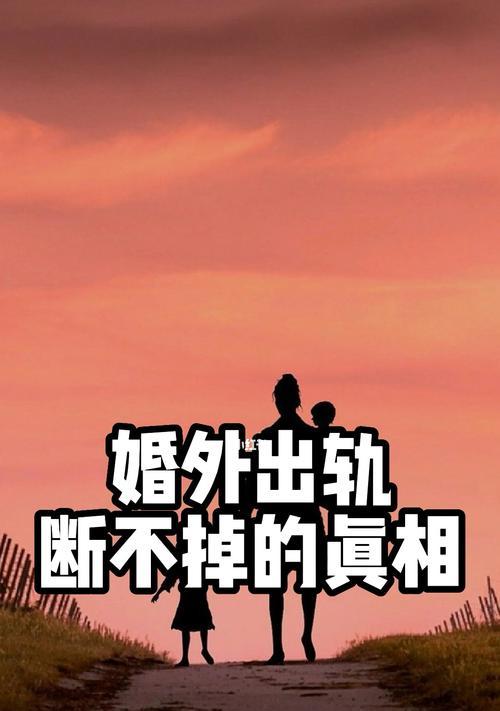 如何捍卫婚姻家庭，远离出轨危机（15个实用技巧帮助你建立健康婚姻关系）