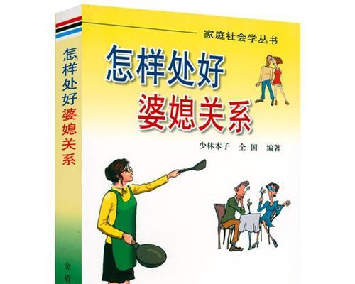 和谐处理婆媳关系（缓解矛盾，建立良好关系）