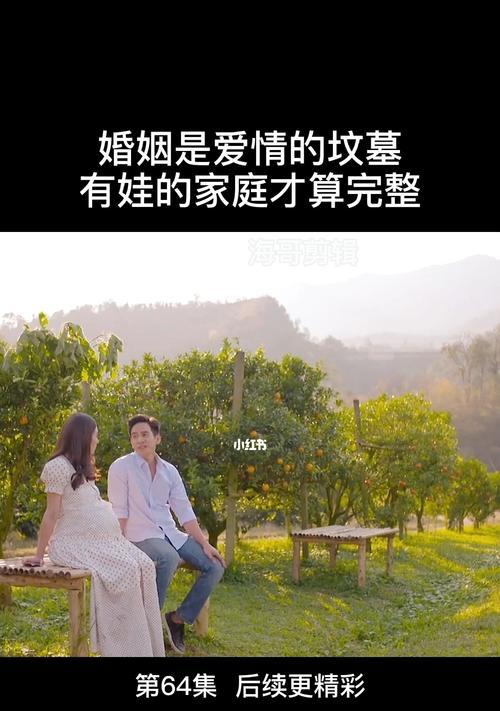 爱情的坟墓——婚姻的真相（探寻婚姻真正的内涵，看看到底什么样的婚姻才是爱情的坟墓）