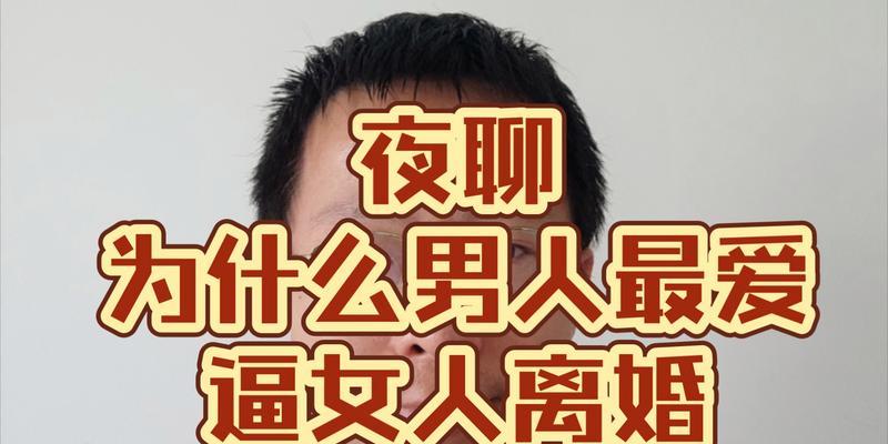 女人这些行为，会让男人想要离婚（掌握这些行为，让婚姻更牢固）