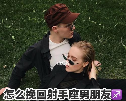 女人必看的花心男友挽回攻略（如何让花心男友重燃爱火，重新爱上你？）