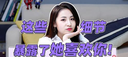 女人为何总爱改造男人？（探寻女性心理，了解男女关系中的动态平衡）