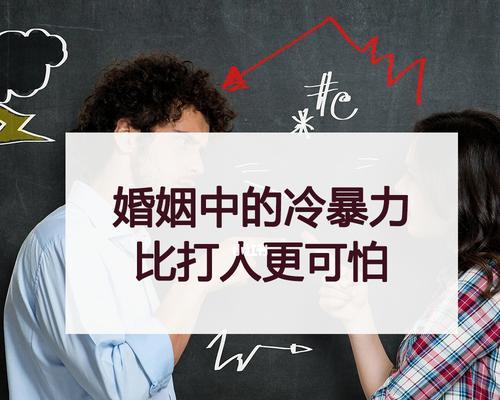 女人应对婚姻中的冷暴力（从认识到应对，掌握5个技巧，坚守1个底线）