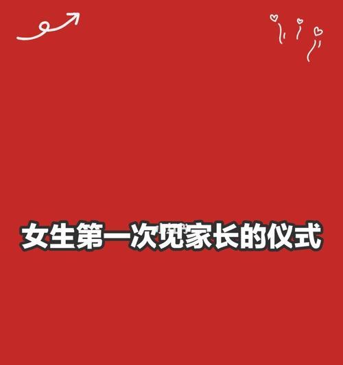 女生第一次见男友家长需要注意的事项（避免尴尬的场面，成功留下好印象）