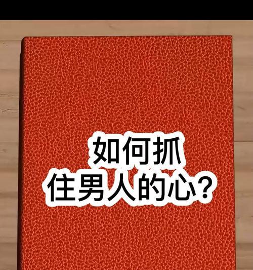 初次约会如何抓住男人的心（女生恋爱必备技巧，让你的初次约会变得更有魅力）