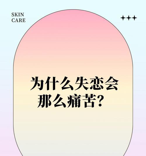 从心理、行为、情感三个方面看女生失恋后的表现（探究女生失恋后的心理变化和行为表现）