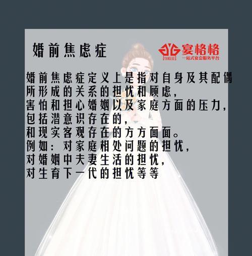 女性婚前焦虑症的四大原因（揭秘女性婚前焦虑症的成因，帮你更好地面对婚姻生活）