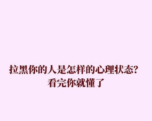 如何挽回被他拉黑的爱情（掌握5大技巧，让他重新爱上你）