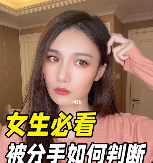 分手不是终点，挽回爱情的方法（掌握关键技巧，让女生重新爱上你）