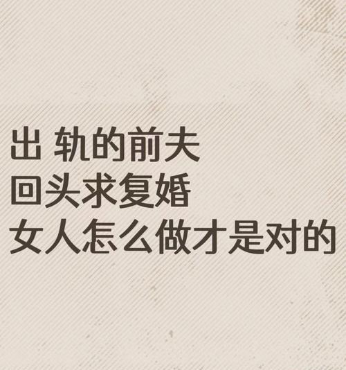 从出轨到复婚，男人如何挽回？（掌握关键步骤，重塑婚姻幸福）