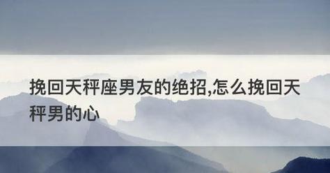 拯救感情的绝招——有效挽回男友（15个实用技巧帮你拯救感情，成为他心中不可取代的存在）