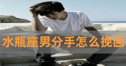 男生提出分手说不爱了，如何挽回？
