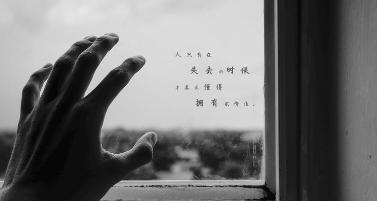 离开的勇气，留下的遗憾（挽留，还是放手？分手后的思考与教训）