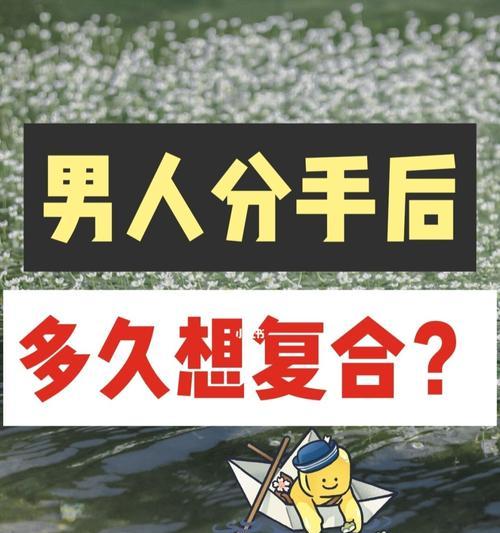 如何挽回分手的男友？（15个实用技巧让你成功挽回他的心）
