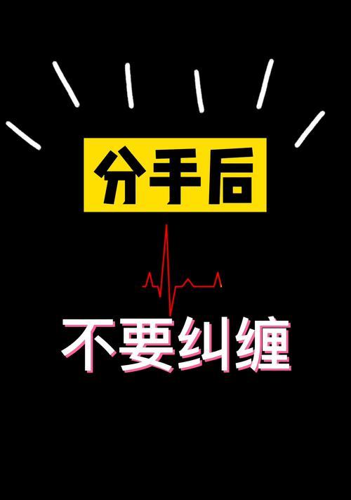 分手后如何挽回纠缠不清的感情（从心理角度解读分手后的纠缠行为，教你挽回爱情）