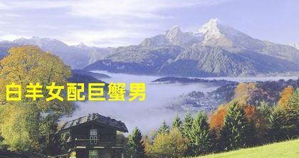 巨蟹男的狠心，还有挽回的机会吗？（探究巨蟹男的心理，分析是否还能重建感情）