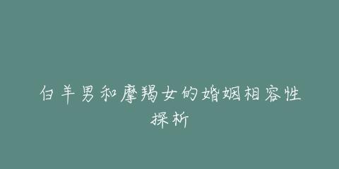 当摩羯女突然从热情变得冷淡，如何拯救关系（追踪心理原因，建立沟通桥梁，重建感情信任）
