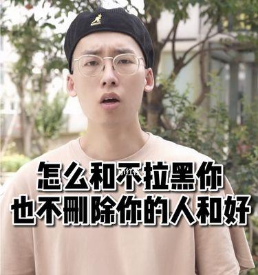 如何挽回因删除喜欢的人而失去的爱情？（15个行之有效的方法，让你重获真爱！）