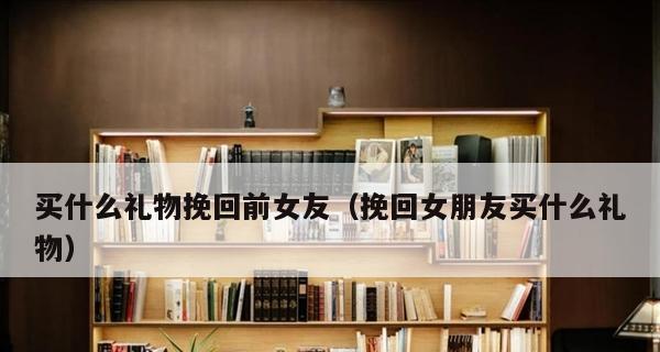 如何成功挽回失去的女友（从心理学角度出发，亲身经历告诉你如何赢回她的心）