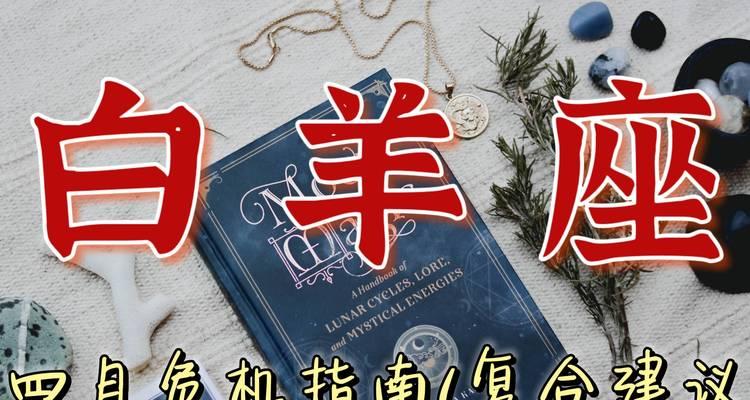 如何让白羊座女生想复合？（白羊座女生的特点和复合的秘诀）