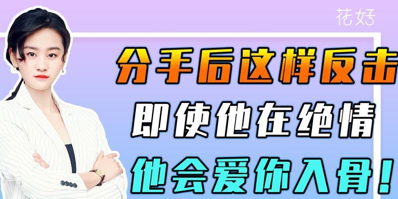 男人被伤透心挽回的终极秘籍（如何用“坚持”拯救爱情）