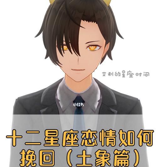 如何挽回分手多年的金牛男？（掌握正确的方法和技巧，成功挽回爱情！）