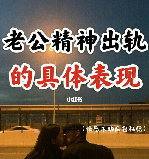 如何挽回精神出轨对象？（教你如何成为心灵的拯救者）