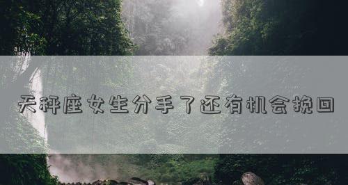 分手并非终结，重修旧好需谨慎（分手后还有可能挽回吗？如何恰当地重修旧好？）