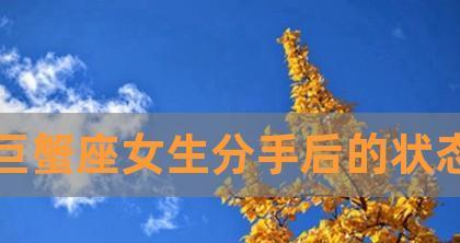 巨蟹座分手后的挽回指南（运用星座优势重拾爱情，摆脱分手阴影）