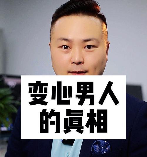 男人变心了如何挽回？（15个实用方法帮你重拾爱情，）