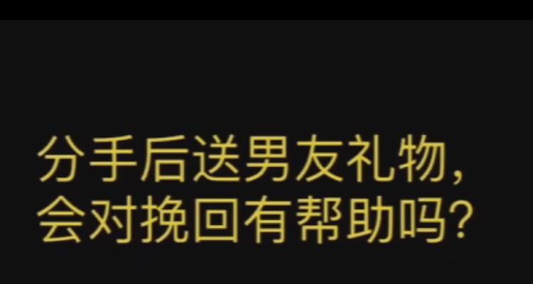 如何帮助男友回复你并挽回你们的关系（从沟通到行动，这些方法助你找回爱情）