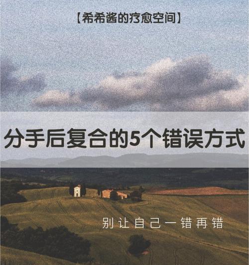 分手不一定是终点，如何挽回失去的爱情（重建信任和沟通，让感情回到曾经的美好）