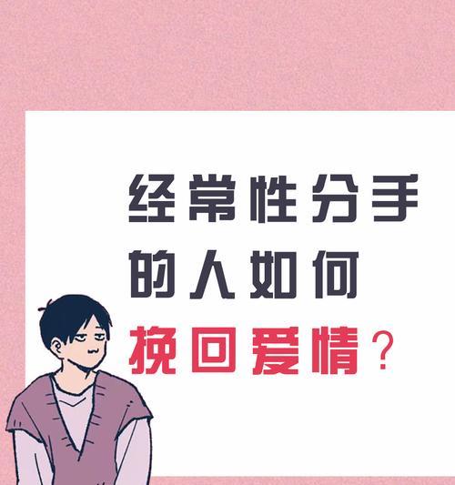 如何挽回失去的爱情？（分手前的原因和解决方法）