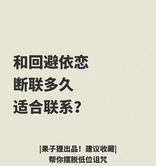 分手后断联多久才合适？（合适的时间、断联的意义与影响）