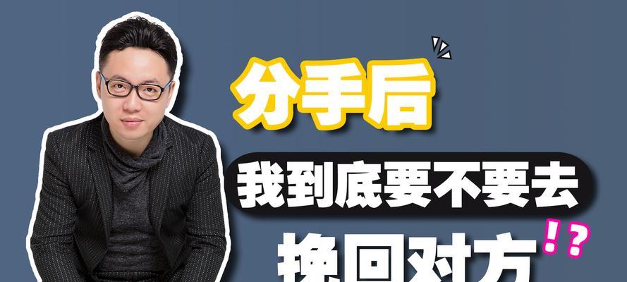 分手后如何重新挽回爱情（从自我反省到积极行动，关键在于信任）