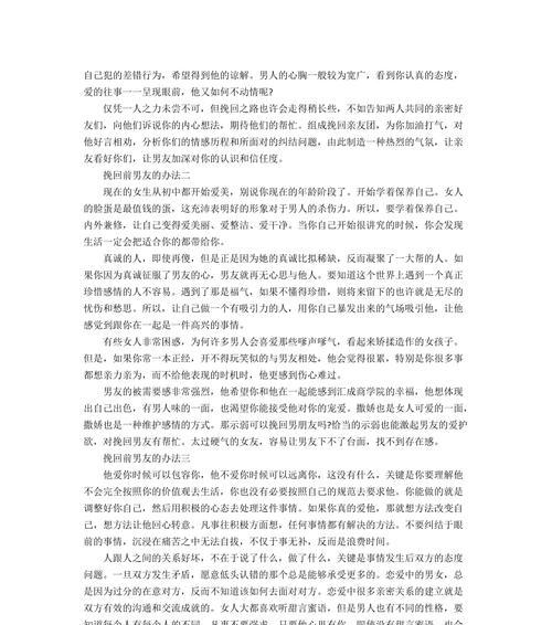 如何挽回男友的心？（分手后的情感拯救指南）