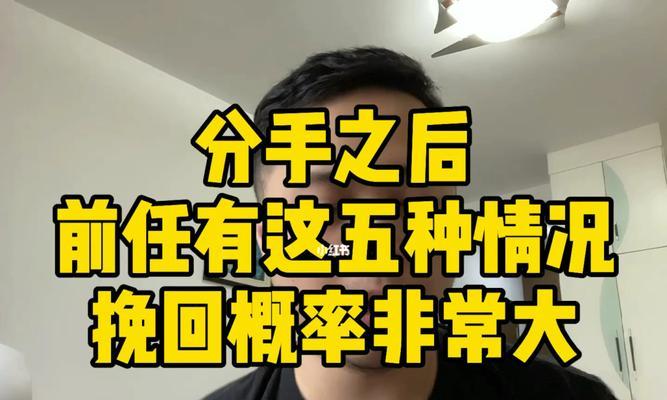 分手后如何挽回前任？（15个实用技巧教你让前任回心转意）