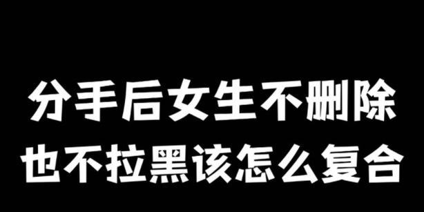 被删除拉黑后还能复合吗？（分手后如何重建感情和信任，重拾爱情）